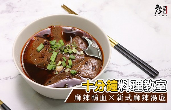 麻辣鴨血鍋