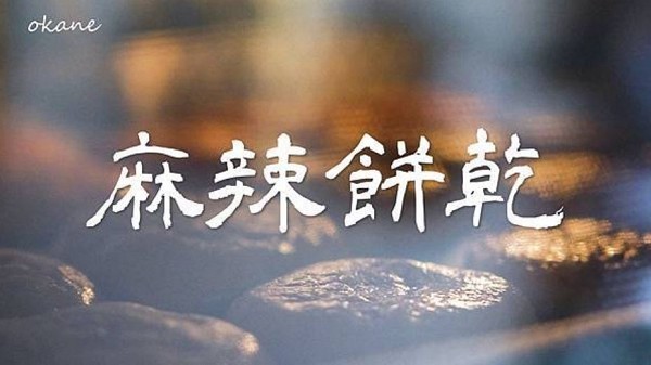 麻辣餅乾