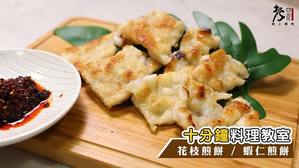 【酥脆花枝煎餅】｜10分鐘料理教室｜居家必備料理技能