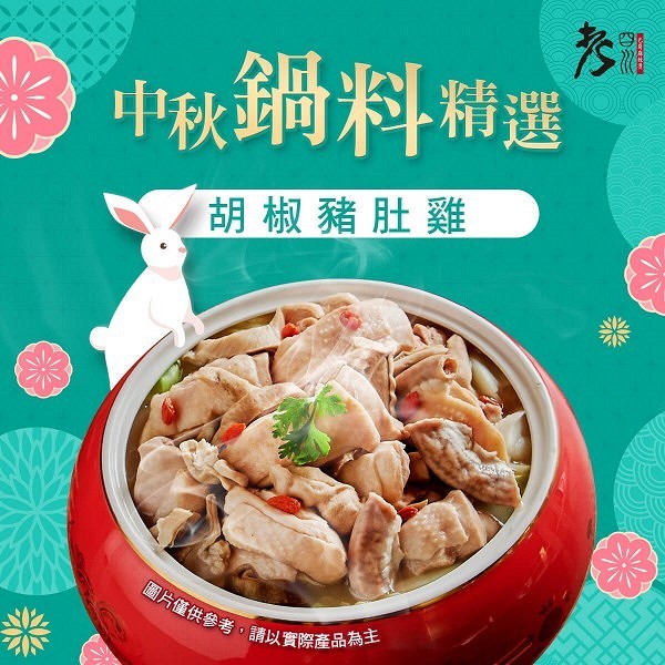 老四川2021中秋節指定特色湯頭滿額再95折，還可用7折加購特色鍋料