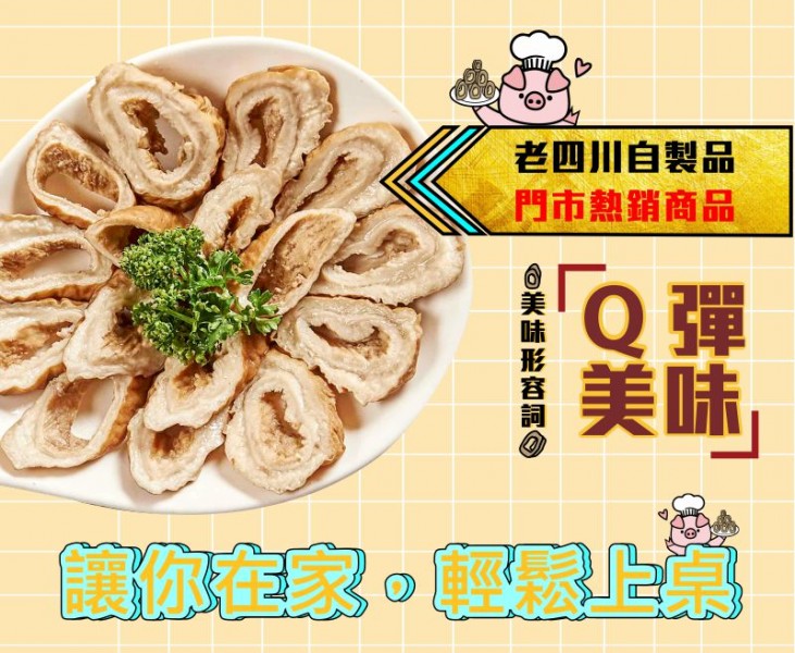 老四川門市單點熱銷產品，滷水大腸頭，秘方調味，是特色火鍋料，也可入菜。